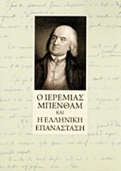 Ο ΙΕΡΕΜΙΑΣ ΜΠΕΝΘΑΜ ΚΑΙ Η ΕΛΛΗΝΙΚΗ ΕΠΑΝΑΣΤΑΣΗ