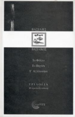 ΤΡΙΛΟΓΙΑ: ΤΟ ΦΥΛΛΟ. ΤΟ ΠΗΓΑΔΙ. Τ ΑΓΓΕΛΙΑΣΜΑ. ( ΒΙΒΛΙΟΔΕΤΗΜΕΝΗ ΕΚΔΟΣΗ ) Η ΟΡΙΣΤΙΚΗ ΕΚΔΟΣΗ