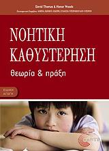 ΝΟΗΤΙΚΗ ΚΑΘΥΣΤΕΡΗΣΗ ΘΕΩΡΙΑ ΚΑΙ ΠΡΑΞΗ