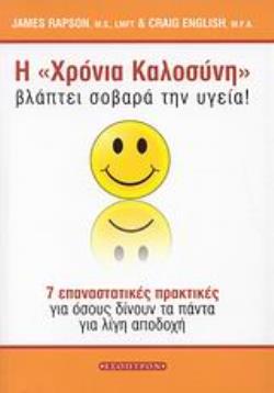 Η  ΧΡΟΝΙΑ ΚΑΛΟΣΥΝΗ  ΒΛΑΠΤΕΙ ΣΟΒΑΡΑ ΤΗΝ ΥΓΕΙΑ 7 ΕΠΑΝΑΣΤΑΤΙΚΕΣ ΠΡΑΚΤΙΚΕΣ ΓΙΑ ΟΣΟΥΣ ΔΙΝΟΥΝ ΤΑ ΠΑΝΤΑ ΓΙΑ ΛΙΓΗ ΑΠΟΔΟΧΗ