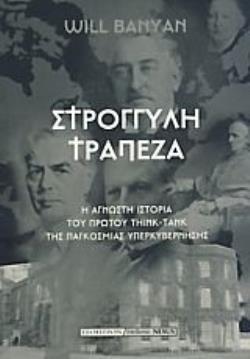 ΣΤΡΟΓΓΥΛΗ ΤΡΑΠΕΖΑ H ΑΓΝΩΣΤΗ ΙΣΤΟΡΙΑ ΤΟΥ ΠΡΩΤΟΥ THINK-TANK ΤΗΣ ΠΑΓΚΟΣΜΙΑΣ ΥΠΕΡΚΥΒΕΡΝΗΣΗΣ