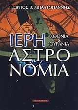 ΙΕΡΗ ΑΣΤΡΟΝΟΜΙΑ ΧΘΟΝΙΑ ΚΑΙ ΟΥΡΑΝΙΑ