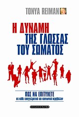 Η ΔΥΝΑΜΗ ΤΗΣ ΓΛΩΣΣΑΣ ΤΟΥ ΣΩΜΑΤΟΣ ΠΩΣ ΝΑ ΕΠΙΤΥΧΕΤΕ ΣΕ ΚΑΘΕ ΕΠΑΓΓΕΛΜΑΤΙΚΟ ΚΑΙ ΚΟΙΝΩΝΙΚΟ ΠΕΡΙΒΑΛΛΟΝ