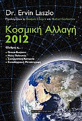 ΚΟΣΜΙΚΗ ΑΛΛΑΓΗ 2012 ΟΛΕΘΡΟΣ Ή... GREEN BUSINESS, ΝΕΕΣ ΠΟΛΙΤΙΚΕΣ, ΣΥΝΕΡΓΑΤΙΚΗ ΚΟΙΝΩΝΙΑ, ΣΥΝΕΙΔΗΣΙΑΚΗ ΜΕΤΑΣΤΡΟΦΗ