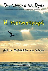 Η ΜΕΤΑΣΤΡΟΦΗ ΑΠΟ ΤΗ ΦΙΛΟΔΟΞΙΑ ΣΤΟ ΝΟΗΜΑ