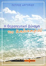Η ΘΕΡΑΠΕΥΤΙΚΗ ΔΥΝΑΜΗ ΤΟΥ ΚΑΛΟΚΑΙΡΙΟΥ
