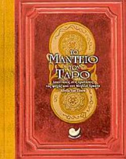 ΤΟ ΜΑΝΤΕΙΟ ΤΩΝ ΤΑΡΟ ΑΠΑΝΤΗΣΕΙΣ ΣΤΙΣ ΕΡΩΤΗΣΕΙΣ ΤΗΣ ΨΥΧΗΣ ΑΠΟ ΤΗΝ ΜΕΓΑΛΗ ΑΡΚΑΝΑ