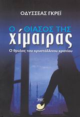 Ο ΘΙΑΣΟΣ ΤΗΣ ΧΙΜΑΙΡΑΣ Ο ΘΡΥΛΟΣ ΤΟΥ ΚΡΥΣΤΑΛΛΙΝΟΥ ΚΡΑΝΙΟΥ