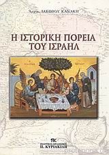 Η ΙΣΤΟΡΙΚΗ ΠΟΡΕΙΑ ΤΟΥ ΙΣΡΑΗΛ