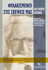 ΦΥΛΑΚΙΣΜΕΝΟΙ ΣΤΙΣ ΣΚΕΨΕΙΣ ΜΑΣ ΟΙ ΑΡΧΕΣ ΤΟΥ ΒΙΚΤΩΡ ΦΡΑΝΚΛ ΓΙΑ ΤΗΝ ΑΝΑΖΗΤΗΣΗ ΝΟΗΜΑΤΟΣ ΣΤΗ ΖΩΗ ΚΑΙ ΤΗΝ ΕΡΓΑΣΙΑ