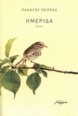 ΗΜΕΡΙΔΑ ΠΟΙΗΣΗ