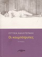 ΟΙ ΚΟΥΜΠΟΤΡΥΠΕΣ 13 ΙΣΤΟΡΙΕΣ