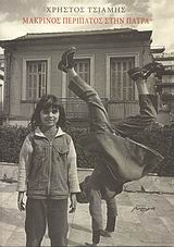 ΜΑΚΡΙΝΟΣ ΠΕΡΙΠΑΤΟΣ ΣΤΗΝ ΠΑΤΡΑ