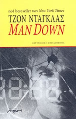 MAN DOWN ΑΣΤΥΝΟΜΙΚΟ ΜΥΘΙΣΤΟΡΗΜΑ