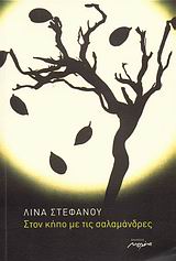 ΣΤΟΝ ΚΗΠΟ ΜΕ ΤΙΣ ΣΑΛΑΜΑΝΔΡΕΣ ΠΟΙΗΣΗ