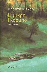 Η ΜΙΚΡΗ ΓΚΑΡΜΠΟ ΜΥΘΙΣΤΟΡΗΜΑ