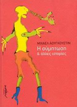 Η ΣΥΜΠΤΩΣΗ ΚΑΙ ΑΛΛΕΣ ΙΣΤΟΡΙΕΣ