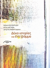 ΔΕΚΑ ΙΣΤΟΡΙΕΣ ΚΑΙ ΕΝΑ ΓΡΑΜΜΑ