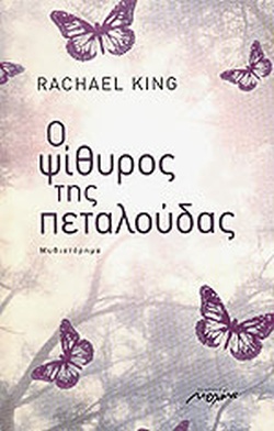 Ο ΨΙΘΥΡΟΣ ΤΗΣ ΠΕΤΑΛΟΥΔΑΣ ΜΥΘΙΣΤΟΡΗΜΑ