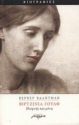 ΒΙΡΤΖΙΝΙΑ ΓΟΥΛΦ ΙΔΙΟΦΥΗΣ ΚΑΙ ΜΟΝΗ: ΒΙΟΓΡΑΦΙΑ