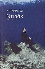 ΝΤΙΡΑΚ ΜΑΘΗΜΑΤΙΚΟ ΜΥΘΙΣΤΟΡΗΜΑ