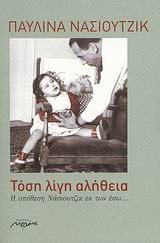 ΤΟΣΗ ΛΙΓΗ ΑΛΗΘΕΙΑ Η ΥΠΟΘΕΣΗ ΝΑΣΙΟΥΤΖΙΚ ΕΚ ΤΩΝ ΕΣΩ...: ΜΥΘΙΣΤΟΡΗΜΑ