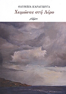 ΧΕΙΜΩΝΑΣ ΣΤΗ ΛΕΡΟ