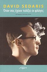 ΟΤΑΝ ΣΑΣ ΕΧΟΥΝ ΤΥΛΙΞΕΙ ΟΙ ΦΛΟΓΕΣ ΔΙΗΓΗΜΑΤΑ