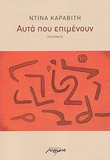 ΑΥΤΑ ΠΟΥ ΕΠΙΜΕΝΟΥΝ ΠΟΙΗΜΑΤΑ