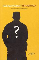 Η ΜΑΘΗΤΕΙΑ ΑΣΤΥΝΟΜΙΚΟ ΜΥΘΙΣΤΟΡΗΜΑ