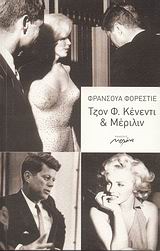 ΤΖΟΝ Φ. ΚΕΝΕΝΤΙ ΚΑΙ ΜΕΡΙΛΙΝ