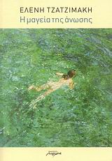 Η ΜΑΓΕΙΑ ΤΗΣ ΑΝΩΣΗΣ