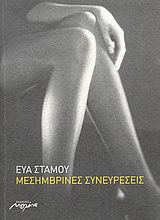 ΜΕΣΗΜΒΡΙΝΕΣ ΣΥΝΕΥΡΕΣΕΙΣ ΔΙΗΓΗΜΑΤΑ