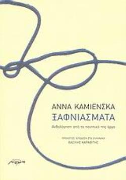 ΞΑΦΝΙΑΣΜΑΤΑ ΑΝΘΟΛΟΓΗΣΗ ΑΠΟ ΤΟ ΠΟΙΗΤΙΚΟ ΤΗΣ ΕΡΓΟ
