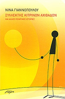 ΣΥΛΛΕΚΤΗΣ ΚΙΤΡΙΝΩΝ ΑΧΙΒΑΔΩΝ ΚΑΙ ΑΛΛΕΣ ΠΟΙΗΤΙΚΕΣ ΙΣΤΟΡΙΕΣ