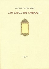 ΣΤΟ ΒΑΘΟΣ ΤΟΥ ΚΑΘΡΕΦΤΗ