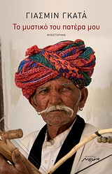 ΤΟ ΜΥΣΤΙΚΟ ΤΟΥ ΠΑΤΕΡΑ ΜΟΥ ΜΥΘΙΣΤΟΡΗΜΑ