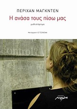 Η ΑΝΑΣΑ ΤΟΥΣ ΠΙΣΩ ΜΑΣ ΜΥΘΙΣΤΟΡΗΜΑ