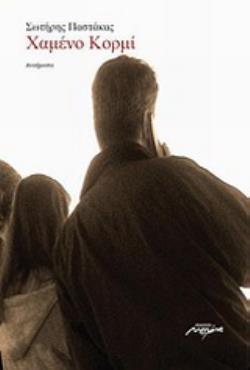 ΧΑΜΕΝΟ ΚΟΡΜΙ ΠΟΙΗΜΑΤΑ