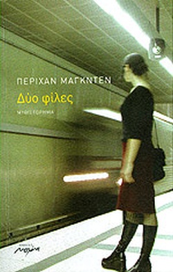 ΔΥΟ ΦΙΛΕΣ ΜΥΘΙΣΤΟΡΗΜΑ