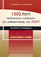 1000 ΘΕΜΑΤΑ ΠΟΛΛΑΠΛΩΝ ΕΠΙΛΟΓΩΝ ΓΙΑ ΜΑΘΗΜΑΤΙΚΟΥΣ ΤΟΥ ΑΣΕΠ ΓΝΩΣΤΙΚΟ ΑΝΤΙΚΕΙΜΕΝΟ: ΑΠΑΝΤΗΣΕΙΣ ΚΑΙ ΛΥΣΕΙΣ