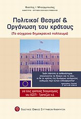 ΠΟΛΙΤΙΚΟΙ ΘΕΣΜΟΙ ΚΑΙ ΟΡΓΑΝΩΣΗ ΤΟΥ ΚΡΑΤΟΥΣ ΤΟ ΣΥΓΧΡΟΝΟ ΔΗΜΟΚΡΑΤΙΚΟ ΠΟΛΙΤΕΥΜΑ