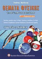 ΘΕΜΑΤΑ ΦΥΣΙΚΗΣ Γ΄ ΛΥΚΕΙΟΥ ΘΕΤΙΚΗΣ ΚΑΙ ΤΕΧΝΟΛΟΓΙΚΗΣ ΚΑΤΕΥΘΥΝΣΗΣ