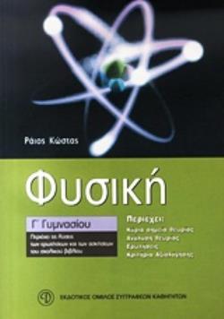 ΦΥΣΙΚΗ Γ΄ ΓΥΜΝΑΣΙΟΥ