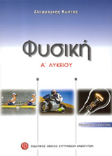 ΦΥΣΙΚΗ Α΄ ΛΥΚΕΙΟΥ