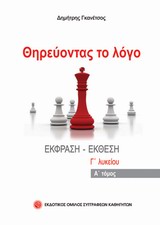 ΘΗΡΕΥΟΝΤΑΣ ΤΟ ΛΟΓΟ ΕΚΘΕΣΗ - ΕΚΦΡΑΣΗ Γ ΛΥΚΕΙΟΥ Α ΤΟΜΟΣ