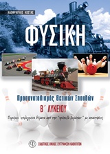 ΦΥΣΙΚΗ Β ΛΥΚΕΙΟΥ ΠΡΟΣΑΝΑΤΟΛΙΣΜΟΣ ΘΕΤΙΚΩΝ ΣΠΟΥΔΩΝ