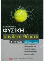 ΦΥΣΙΚΗ Γ΄ ΛΥΚΕΙΟΥ ΣΥΝΘΕΤΑ ΘΕΜΑΤΑ ΘΕΤΙΚΟΥ ΠΡΟΣΑΝΑΤΟΛΙΣΜΟΥ