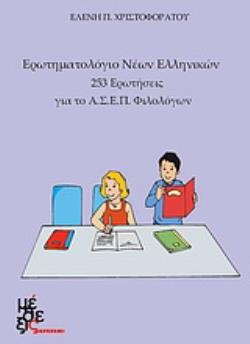 ΕΡΩΤΗΜΑΤΟΛΟΓΙΟ ΝΕΩΝ ΕΛΛΗΝΙΚΩΝ 253 ΕΡΩΤΗΣΕΙΣ ΓΙΑ ΤΟ Α.Σ.Ε.Π. ΦΙΛΟΛΟΓΩΝ