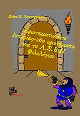 ΕΡΩΤΗΜΑΤΟΛΟΓΙΟ ΙΣΤΟΡΙΑΣ 260 ΕΡΩΤΗΜΑΤΑ ΓΙΑ ΤΟ Α.Σ.Ε.Π. ΦΙΛΟΛΟΓΩΝ